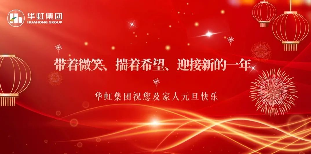 华虹集团党委书记、董事长张素心2024年新年贺词